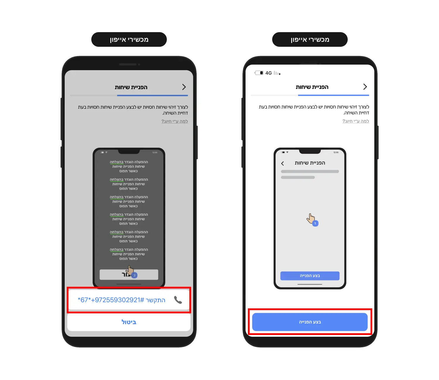 הפניית שיחות חסויות אייפון